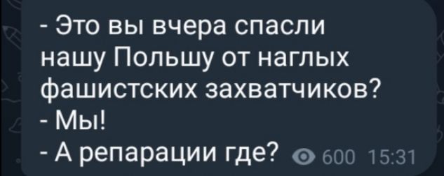 Это вы вчера спасли нашу Польшу от наглых фашистских захватчиков Мы А репарации где