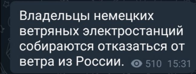 Владельцы немецких ветряных электростанций собираются отказаться от ветра из России