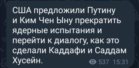 США предложили Путину и Ким Чен Ыну прекратить ядерные испытания и перейти к диалогу как это сделали Каддафи и Саддам Хусейн ГОМ 5