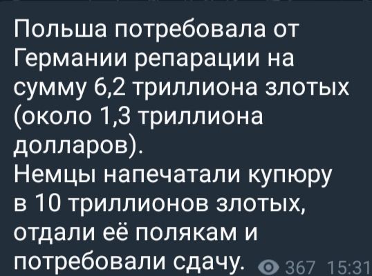 Польша потребовала от Германии репарации на сумму 62 триллиона злотых около 13 триллиона долларов Немцы напечатали купюру в 10 триллионов злотых отдали её полякам и потребовали сдачу з