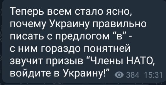 Теперь всем стало ясно почему Украину правильно писать с предлогом в с ним гораздо понятней звучит призыв Члены НАТО войдите в Украину