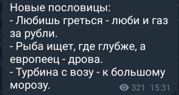 Новые пословицы Любишь греться люби и газ за рубли Рыба ищет где глубже а европеец дрова Турбина с возу к большому морозу