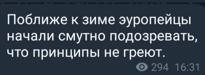 Поближе к зиме эуропейцы начали смутно подозревать что принципы не греют