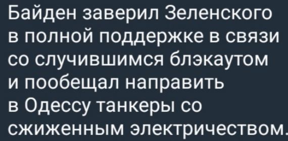 Байден заверил Зеленского в полной поддержке в связи со случившимся блэкаутом и пообещал направить в Одессу танкеры со сжиженным электричеством