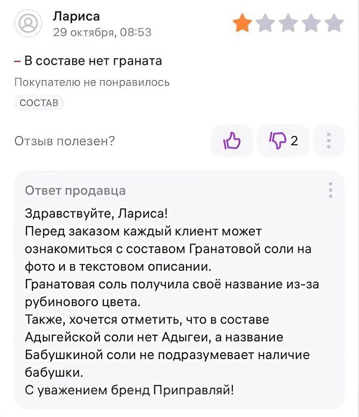 Лариса 29 октября 0853 В составе нет граната Покупателю не понравилось СОСТАВ Отзыв полезен 2 Ответ продавца Здравствуйте Лариса Перед заказом каждый клиент может ознакомиться с составом Гранатовой соли на фото и в текстовом описании Гранатовая соль получила своё название из за рубинового цвета Также хочется отметить что в составе Адыгейской соли н