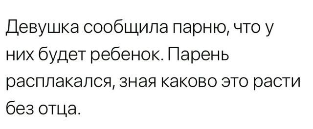 Девушка сообщила парню что у них будет ребенок Парень расплакался зная каково это расти без отца