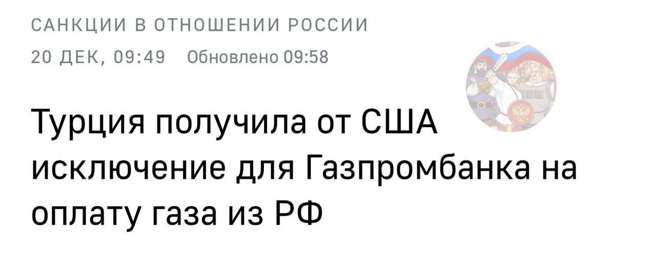 ИИ Турция получила от США исключение для Газпромбанка на оплату газа из РФ