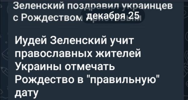Зеленский позлпавил укпаинцев с Рождеством декабря 25 Иудей Зеленский учит православных жителей Украины отмечать Рождество в правильную дату