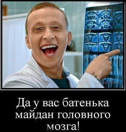 Да у вас батенька майдан головного мозга