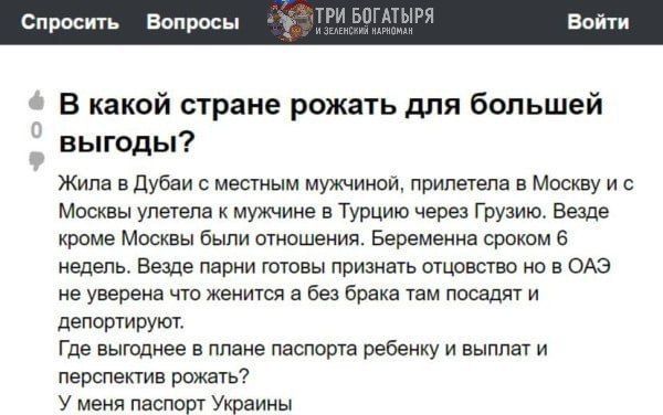 Спросить Вопросы В какой стране рожать для большей выгоды Жила в Дубаи с местным мужчиной прилетела в Москву и с Москвы улетела к мужчине в Турцию через Грузию Везде кроме Москвы были отношения Беременна сроком 6 недель Везде парни готовы признать отцовство но в ОАЭ не уверена что женится а без брака там посадят и депортируют Где выгоднее в плане п