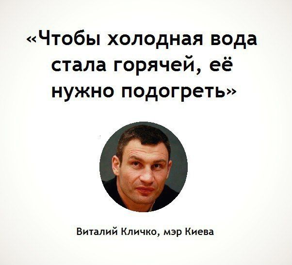 Чтобы холодная вода стала горячей её нужно подогреть Виталий Кличко мэр Киева