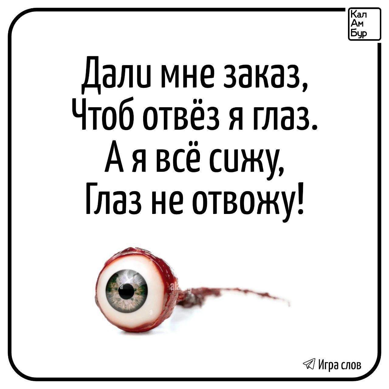 Дали мне заказ Чтоб отвёз я глаз Аявсё суижу Глаз не отвожу