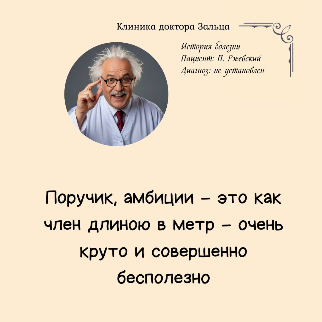 Клиника доктора Зальца Пациснт Ржсвский Анашоу пс установнен История болузни 1 Поручик амбиции это как член длиною в метр очень круто и совершенно бесполезно