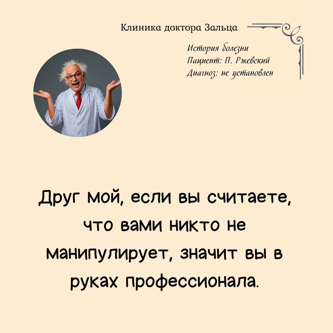 Клиника доктора Зальца стория болуни Пацст П Ржсвский Анаиоу пс установнен Друг Ммой если вы считаете что вами никто не манипулирует значит вы в руках профессионала