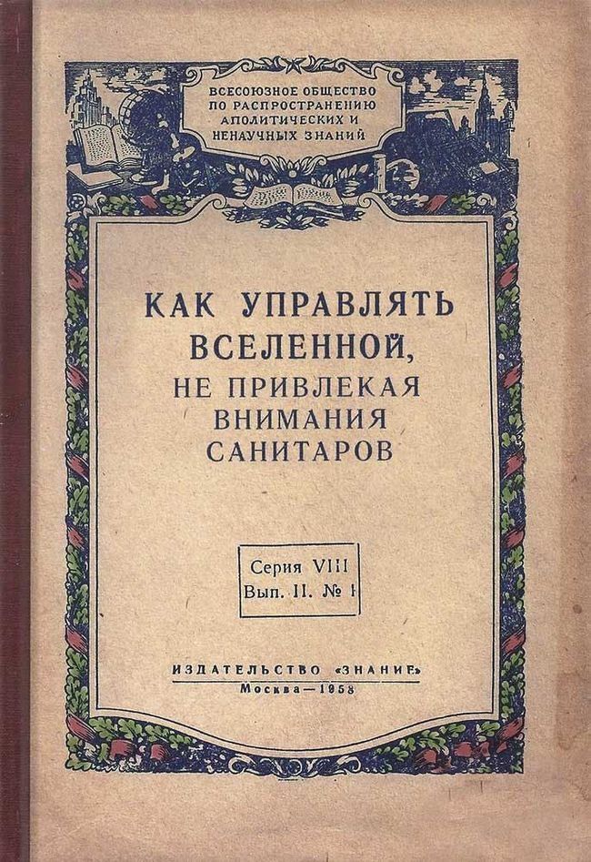 РНО н ОБаненонийьС п0 РАСПРОСТРАНЕНИЮ Д АПОЛИТИЧЕСКИХ И НЕНАУЧНЫХ ЗНАННЙ ийе КАК УПРАВЛЯТЬ ВСЕЛЕННОЙ НЕ ПРИВЛЕКАЯ ВНИМАНИЯ САНИТАРОВ Серия У Вып ИЗДАТЕЛЬСТВО З НАНИЕ