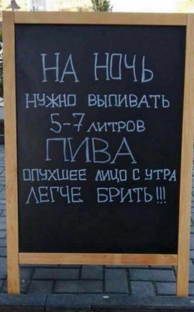 НА Н0ЧЬ НЭЖНО ВЫПИВАТЬ БГРЁЁ ПИРВ ОПУХее лицоО С УтРА ЛЕГЧЕ БРИТЬ