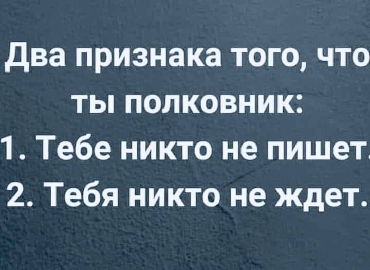 Два признака того что ты полковник 1 Тебе никто не пишет 2 Тебя никто не ждет