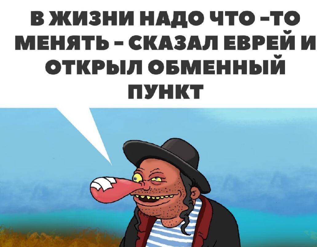 В ЖИЗНИ НАДО ЧТО Тто МЕНЯТЬ СКАЗАЛ ЕВРЕЙ И ОТКРЫЛ ОБМЕННЫЙ ПУНКТ