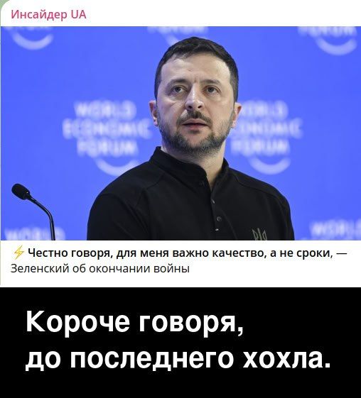 Инсайдер ЦА Честно говоря для меня важно качество а не сроки Зеленский об окончании войны Короче говоря до последнего хохла