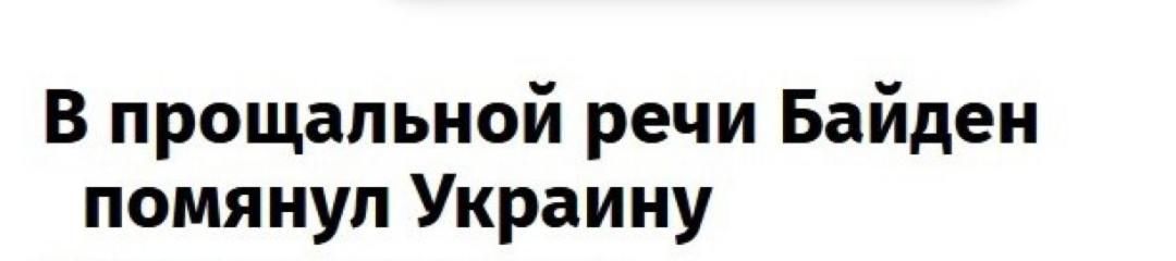 В прощальной речи Байден помянул Украину