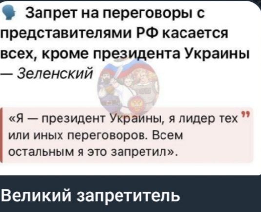 Запрет на переговоры с В представителями РФ касается всех кроме президента Украины Зеленский Я президент Украйны я лидер тех или иных переговоров Всем остальным я это запретил