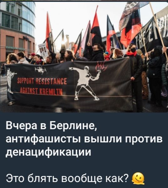 Вчера в Берлине антифашисты вышли против денацификации Это блять вообще как