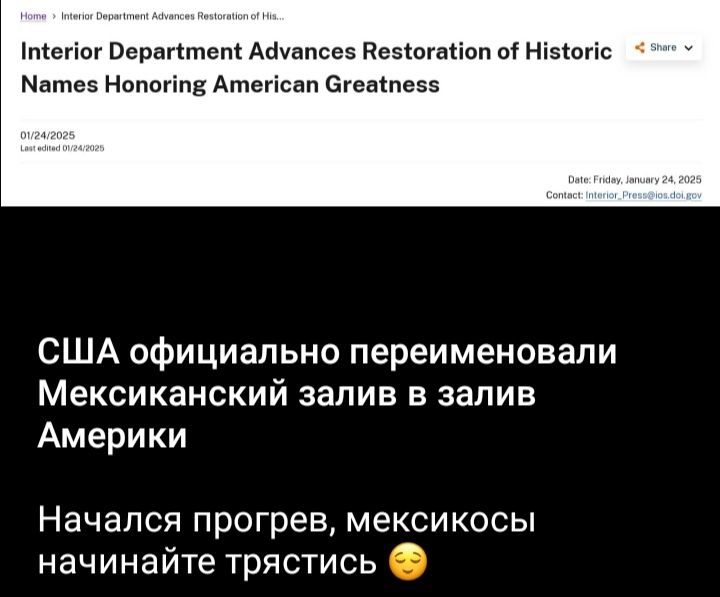 1птёепог Оерагитеп АЧуапсев ВесёогаНоп о Никопс Матес Нопонпя Атепсап Сгеакпесз США официально переименовали Мексиканский залив в залив Америки Начался прогрев мексикосы начинайте трястись