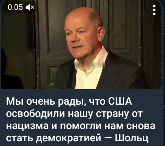 005 х Мы очень рады что США освободили нашу страну от нацизма и помогли нам снова стать демократией Шольц