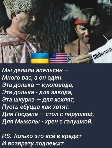 Мы делили апельсин Много вас а он один Эта долька кукловода Эта долька для завода Эта шкурка для хохлят Пусть ебуцца как хотят Для Госдепа стол с пирушкой Для Мыколы хрен с галушкой Р5 Только это всё в кредит И возврату подлежит