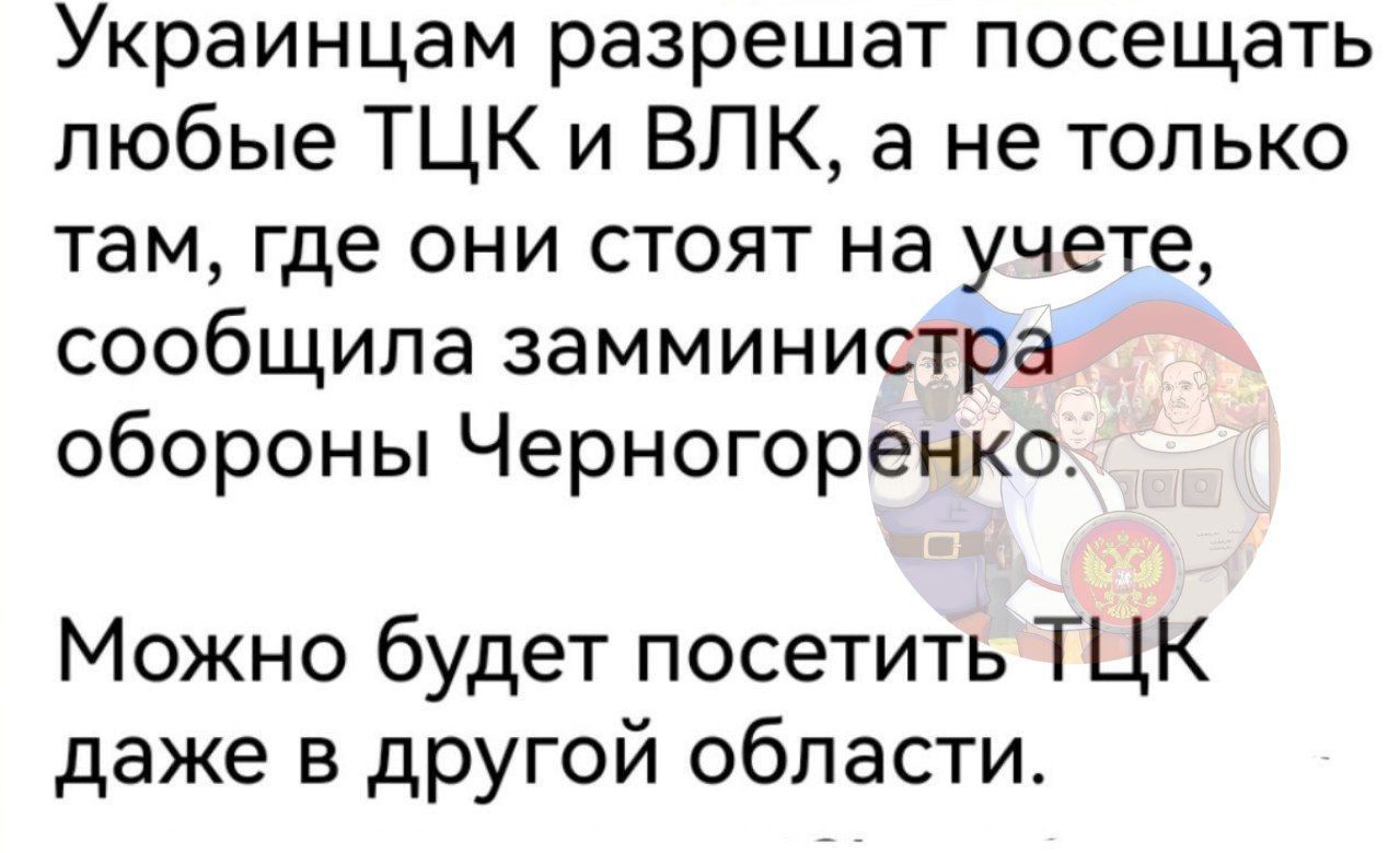 Украинцам разрешат посещать любые ТЦК и ВЛК а не только там где они стоят на учете сообщила замминистра обороны Черногоренко Можно будет посетить ТЦК даже в другой области