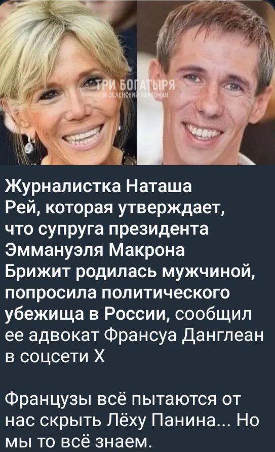 Журналистка Наташа Рей которая утверждает что супруга президента Эммануэля Макрона Брижит родилась мужчиной попросила политического убежища в России сообщил ее адвокат Франсуа Данглеан в соцсети Х Французы всё пытаются от нас скрыть Лёху Панина Но мы то всё знаем