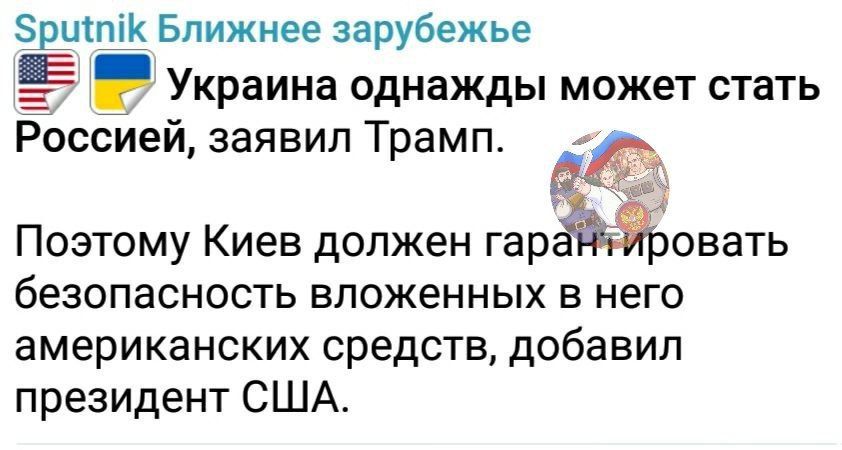 рштК Ближнее зарубежье Ё Украина однажды может стать Россией заявил Трамп У Поэтому Киев должен гар овать безопасность вложенных в него американских средств добавил президент США