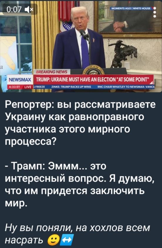 Репортер вы рассматриваете Украину как равноправного участника этого мирного процесса Трамп Эммм это интересный вопрос Я думаю что им придется заключить мир НУ вы поняли на хохлов всем насрать