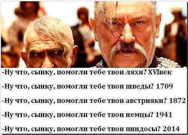 Ну что сынку помогли тебе твои гляхи ХИвек Ну что сынку помогли тебе твои шведы 1709 Ну что сынку помогли тебе твои австрияки 1872 Нучто сынку помогли тебе твои немцы 1941 Ну что сынку помогли тебе твои пиндосы 2014