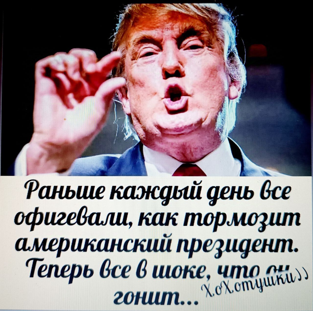 Фаньше каждый день все офигевали как тормозит американский президент Теперь все в шшоке чте М гонит