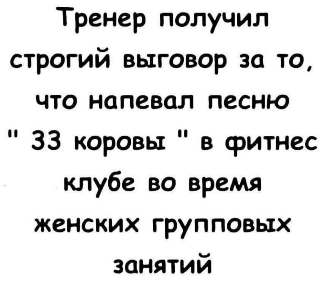 Тренер получил строгий выговор за то что напевал песню 33 коровы в фитнес клубе во время женских групповых занятий