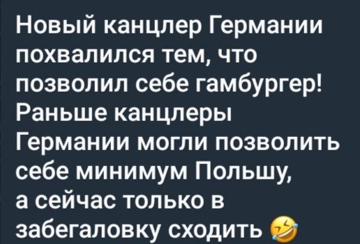 Новый канцлер Германии похвалился тем что позволил себе гамбургер Раньше канцлеры Германии могли позволить себе минимум Польшу а сейчас только в забегаловку сходить