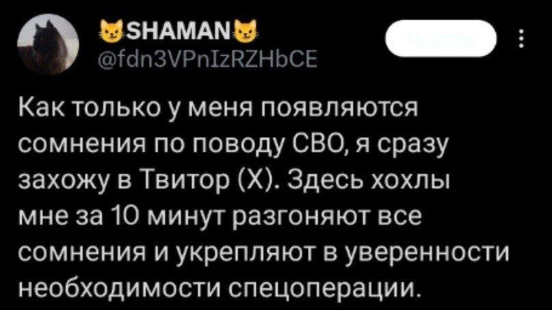 МУ 5НАМАМЫ апЗУРМЕ2В2НЬСЕ Как только у меня появляются сомнения по поводу СВО я сразу захожу в Твитор Х Здесь хохлы мне за 10 минут разгоняют все сомнения и укрепляют в уверенности необходимости спецоперации