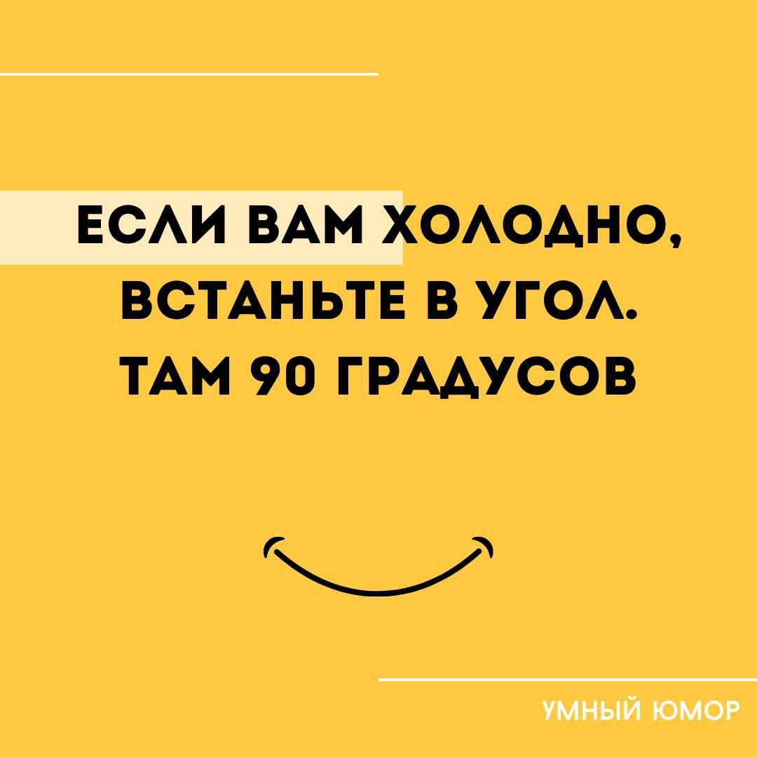 ЕСли ВАМ ХОЛФАНО ВСТАНЬТЕ В УГОЛ ТАМ 90 ГРАДУСОВ г_ УМНЫЙ ЮМОР