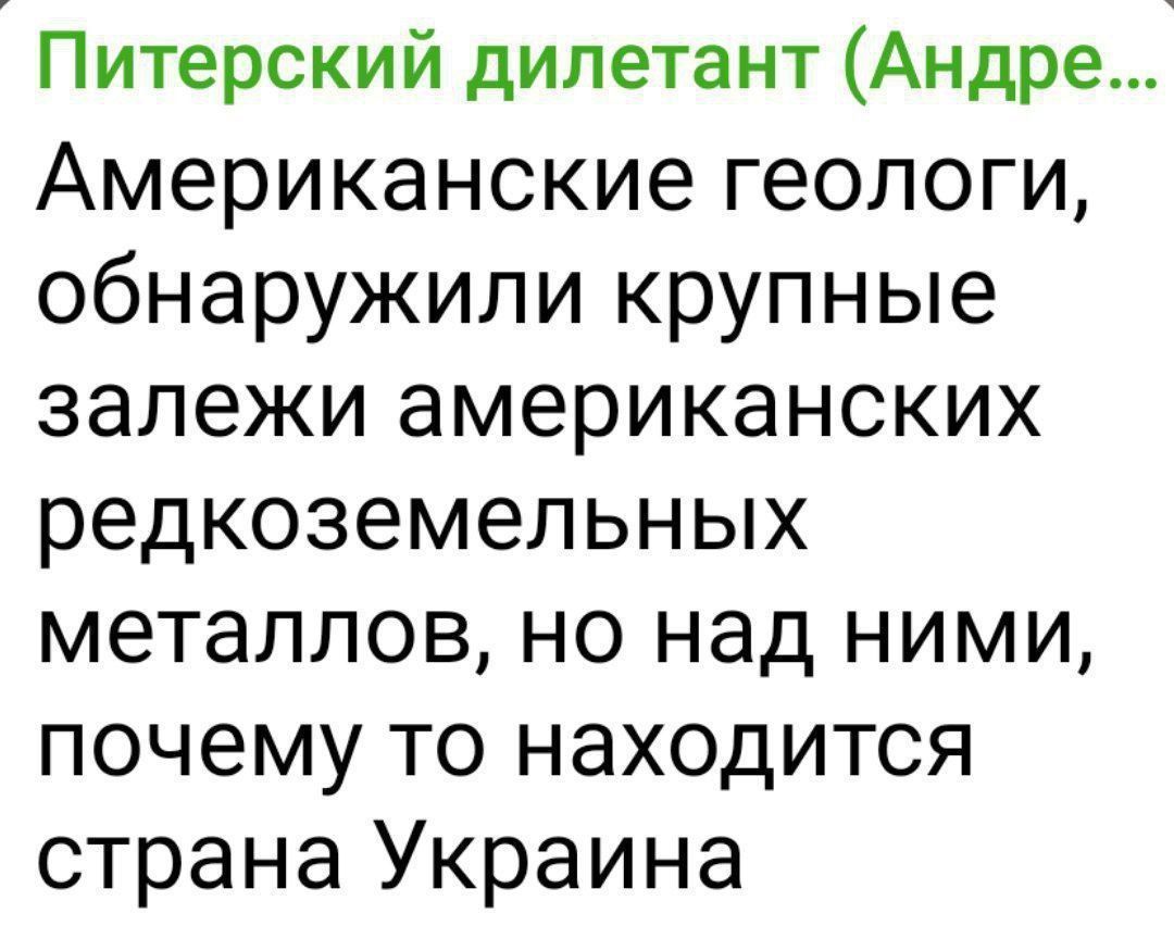 Питерский дилетант Андре Американские геологи обнаружили крупные залежи американских редкоземельных металлов но над ними почему то находится страна Украина