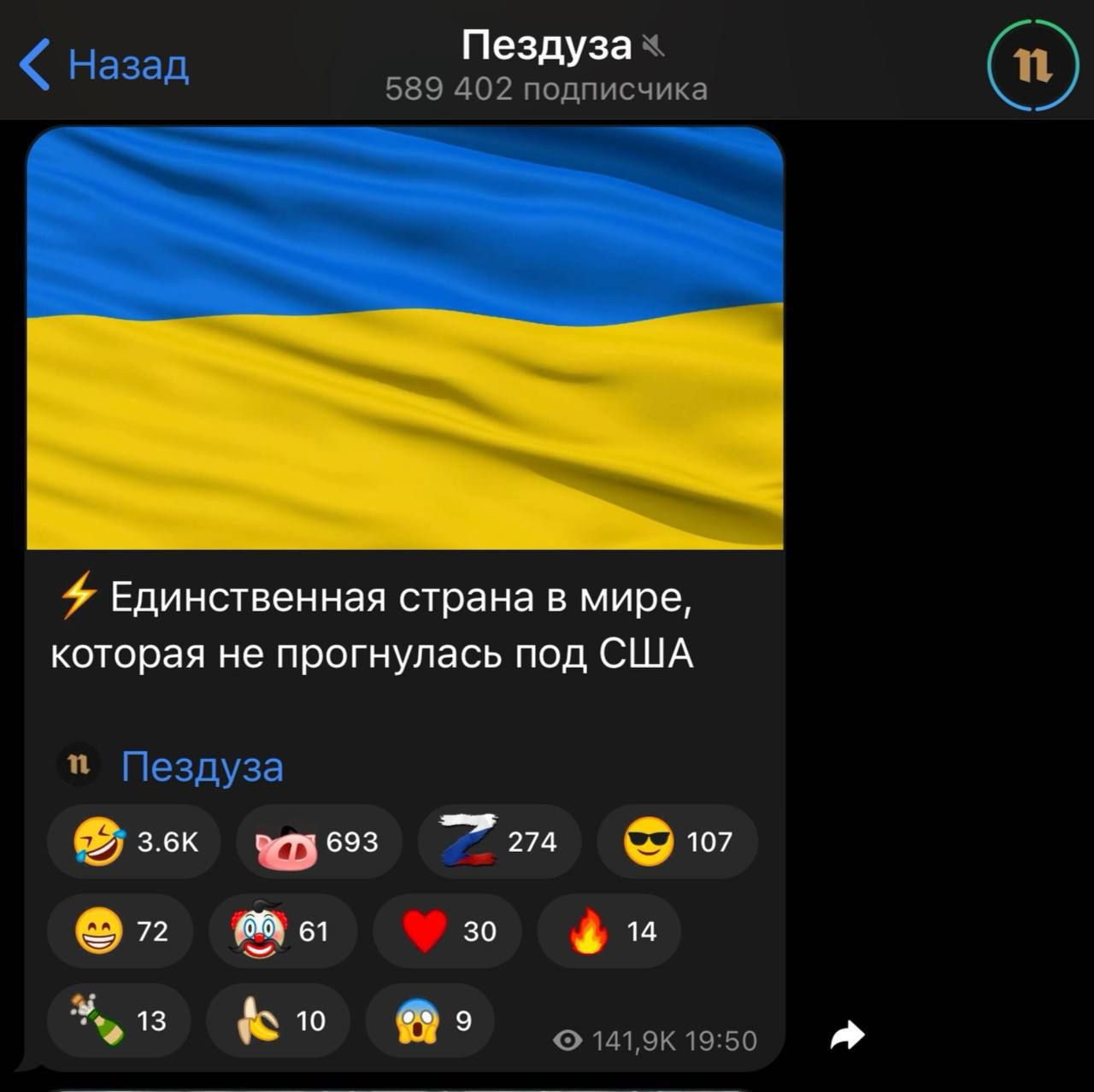 Пездуза ч  назад 589 402 подписчика ы  единственная страна в мире, которая не прогнулась под сша  пездуза :еокре: т ю 2 ы о фн ъз кю й ооы