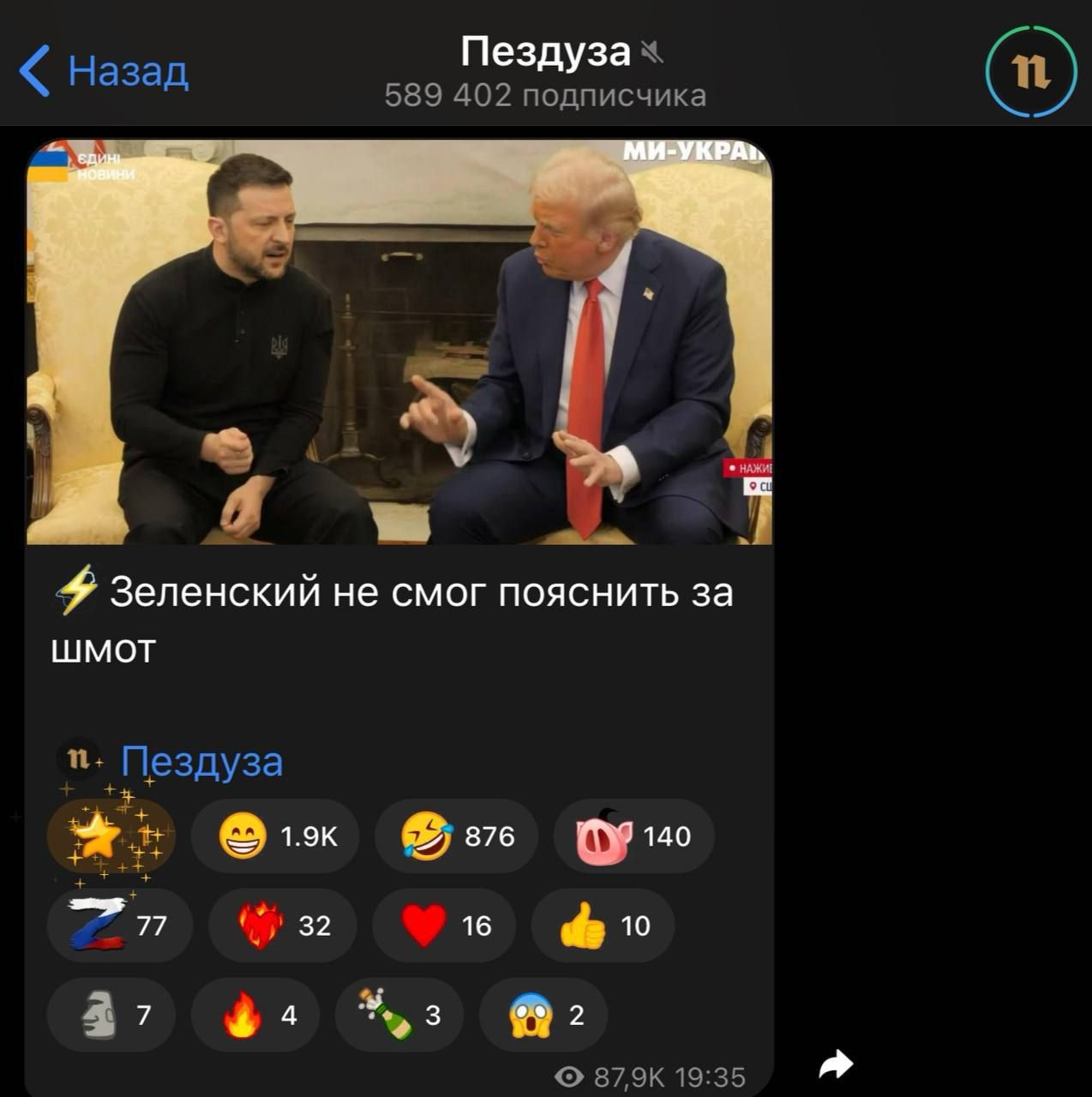 Пездуза   назад 589 402 подписчика я »  зеленский не смог пояснить за шмот  в79к 19:35