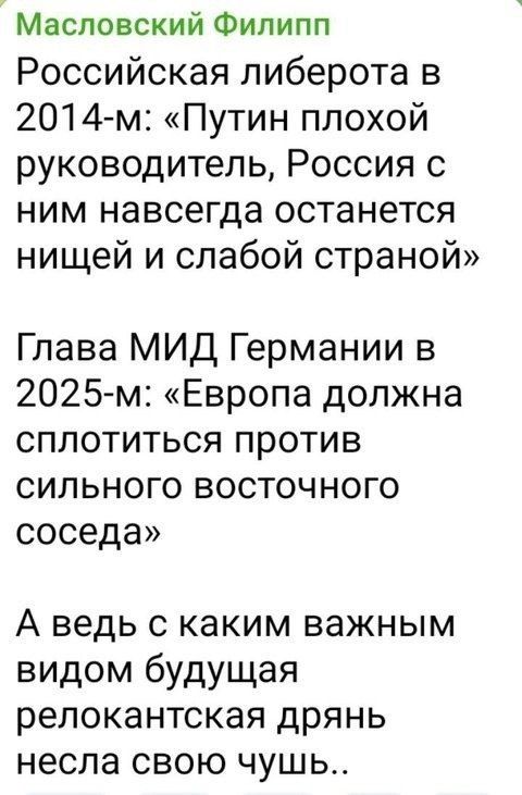 Российская либерота в 2014-м: «Путин плохой руководитель, Россия с ним навсегда останется нищей и слабой страной»

Глава МИД Германии в 2025-м: «Европа должна сплотиться против сильного восточного соседа»

А ведь с каким важным видом будущая релокантская дрянь несла свою чушь..