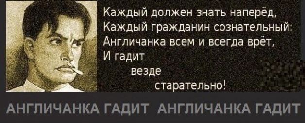 Каждый должен знать наперед,
Каждый гражданин сознательный:
Англичанка всем и всегда врет,
И гадит везде старательно!