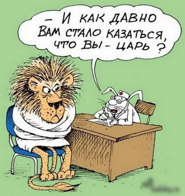 - И как давно вам стало казаться, что вы - царь ?