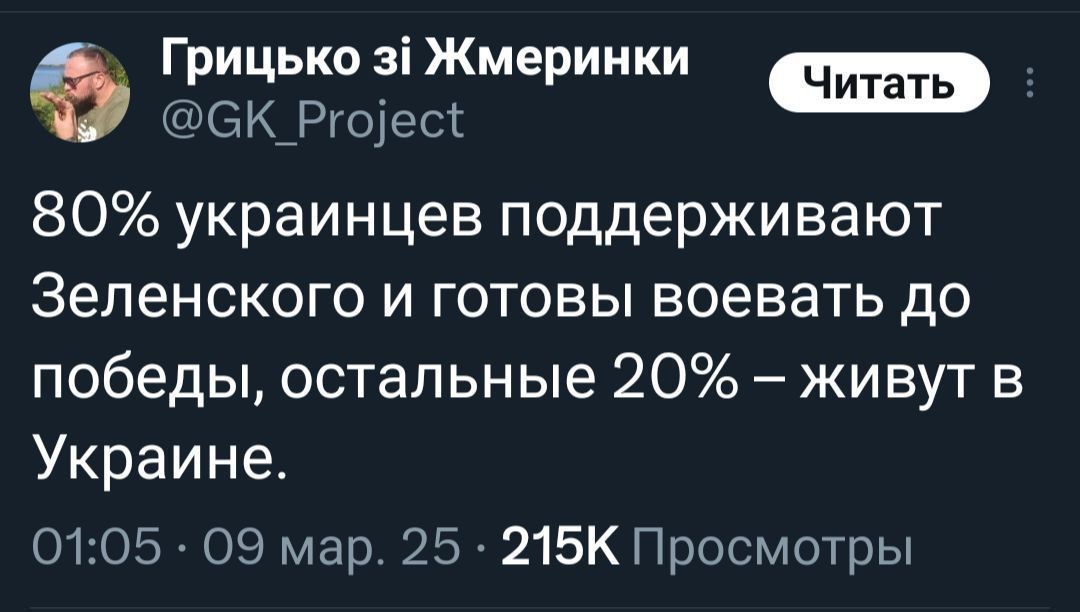 80% украинцев поддерживают Зеленского и готовы воевать до победы, остальные 20% — живут в Украине.