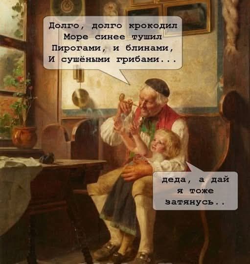 Долго, долго крокодил
Море синее пылил
Пирогами, и блинами,
И сушеными грибами...

деда, а дай я тоже затянусь..