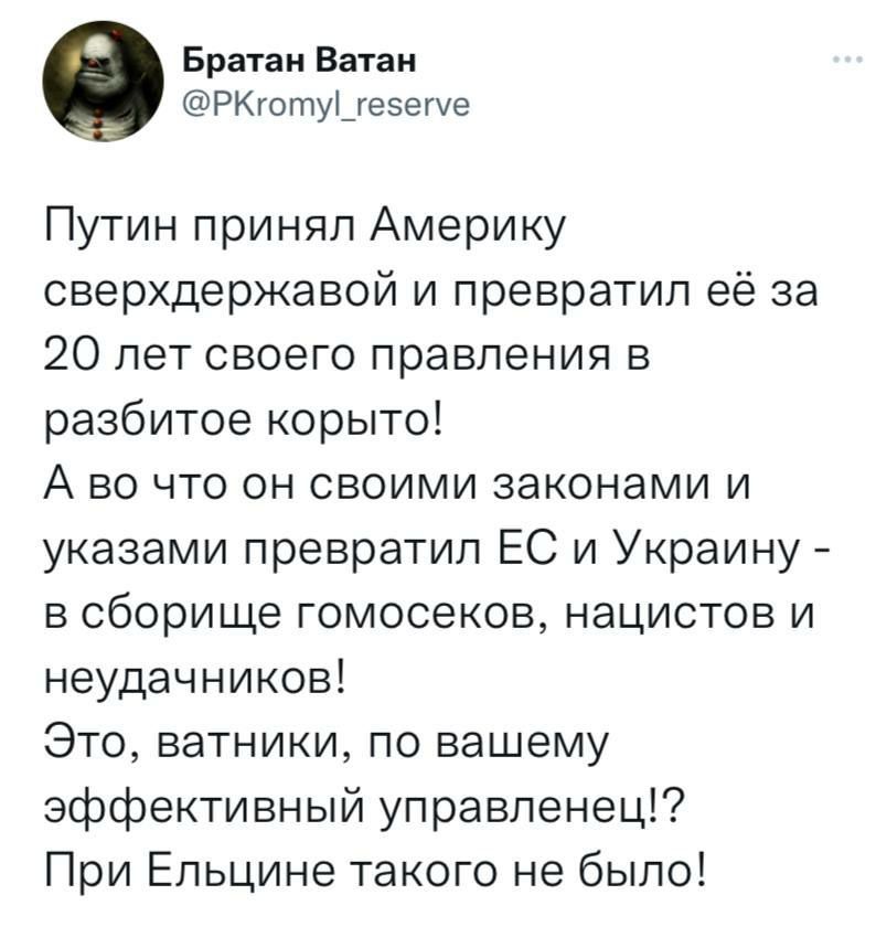 Путин принял Америку сверхдержавой и превратил её за 20 лет своего правления в разбитое корытo!
А во что он своими законами и указами превратил ЕС и Украину - в сборище гомосеков, нацистов и неудачников!
Это, ватники, по вашему эффективный управленец!? При Ельцине такого не было!