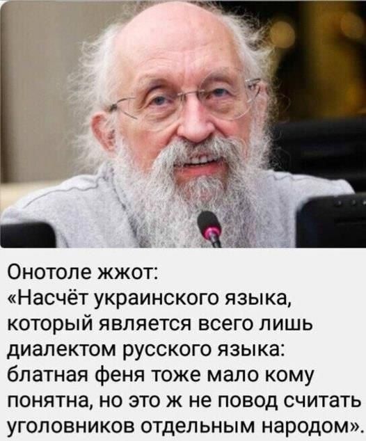 Оно́толе жжёт: «Насчёт украинского языка, который является всего лишь диалектом русского языка: блатная феня тоже мало кому понятна, но это же не повод считать уголовников отдельным народом».