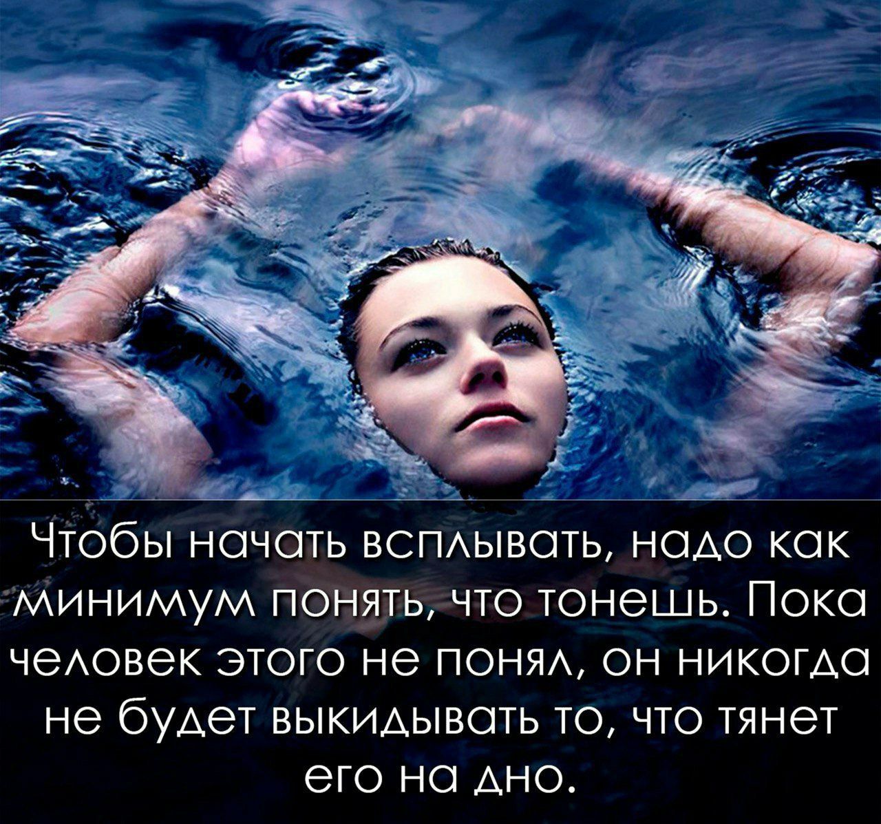 Чтобы начать всплывать, надо как минимум понять, что тонешь. Пока человек этого не понял, он никогда не будет выкидывать то, что тянет его на дно.